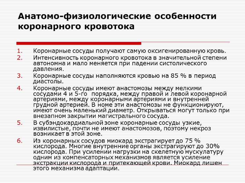 Анатомо-физиологические особенности коронарного кровотока Коронарные сосуды получают самую оксигенированную кровь. Интенсивность коронарного кровотока в